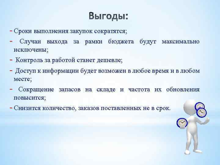 - Сроки выполнения закупок сократятся; - Случаи выхода за рамки бюджета будут максимально исключены;