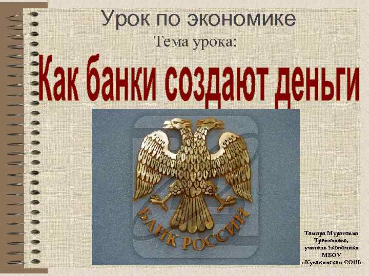 Урок по экономике Тема урока: Тамара Муратовна Тренюшева, учитель экономики МБОУ «Кувакинская СОШ» 