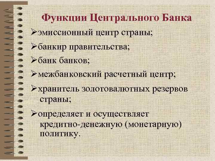 Функции Центрального Банка Øэмиссионный центр страны; Øбанкир правительства; Øбанков; Øмежбанковский расчетный центр; Øхранитель золотовалютных