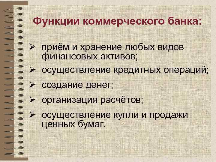 Функции коммерческого банка: Ø приём и хранение любых видов финансовых активов; Ø осуществление кредитных