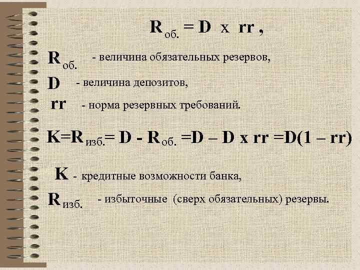 R об. = D x rr , R об. - величина обязательных резервов, D