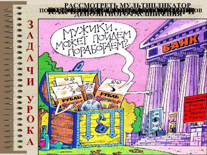 РАССМОТРЕТЬ МУЛЬТИПЛИКАТОР ПОЗНАКОМИТЬСЯ С ВИДАМИ ДЕПОЗИТОВ ПОЗНАКОМИТЬСЯ С ВИДАМИ БАНКОВСКИХ РЕЗЕРВОВ ОПРЕДЕЛИТЬ ФУНКЦИИ КОММЕРЧЕСКОГОБАНКА