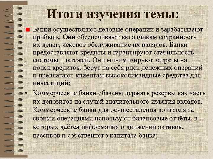 Итоги изучения темы: Банки осуществляют деловые операции и зарабатывают прибыль. Они обеспечивают вкладчикам сохранность