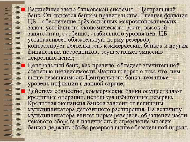 Важнейшее звено банковской системы – Центральный банк. Он является банком правительства. Главная функция ЦБ
