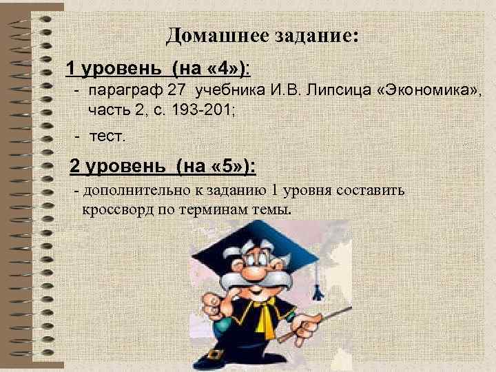 Домашнее задание: 1 уровень (на « 4» ): - параграф 27 учебника И. В.