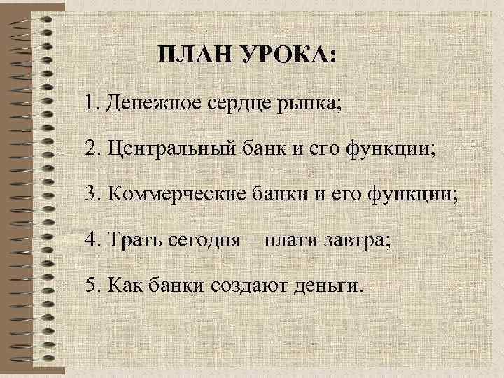 ПЛАН УРОКА: 1. Денежное сердце рынка; 2. Центральный банк и его функции; 3. Коммерческие