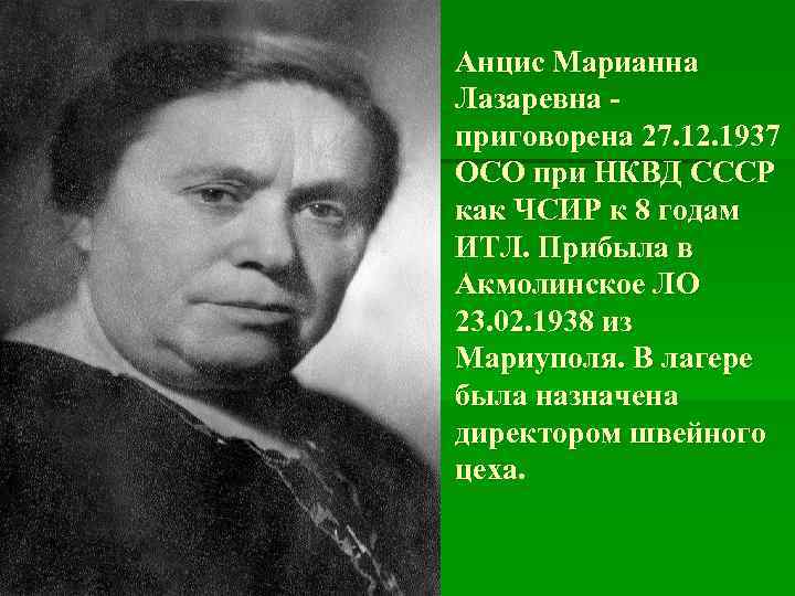 Анцис Марианна Лазаревна - приговорена 27. 12. 1937 ОСО при НКВД СССР как ЧСИР