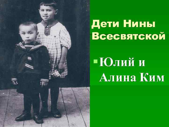 Дети Нины Всесвятской Юлий § Юлий и Алина Ким 