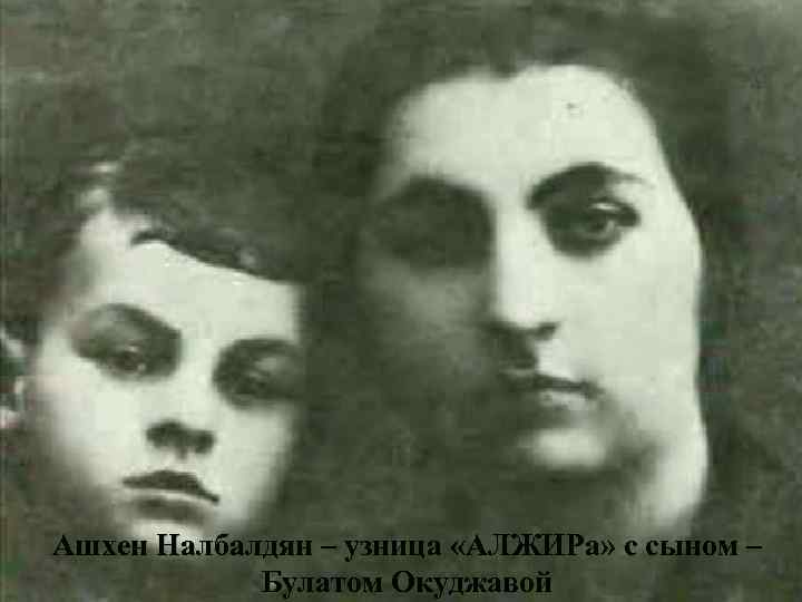 Ашхен Налбалдян – узница «АЛЖИРа» с сыном – Булатом Окуджавой 