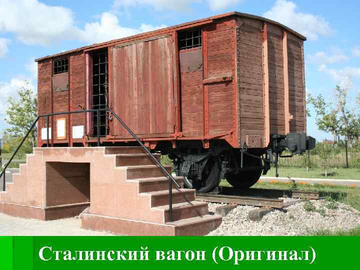 Сталинский вагон (Оригинал) 
