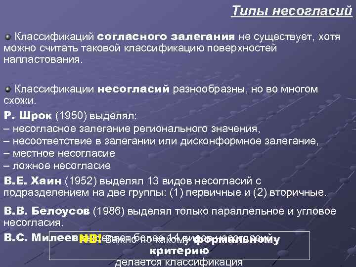 Типы несогласий Классификаций согласного залегания не существует, хотя можно считать таковой классификацию поверхностей напластования.