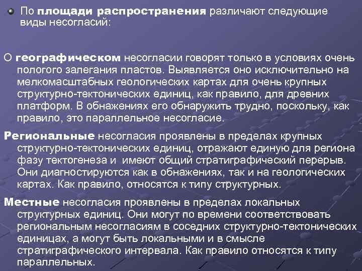 По площади распространения различают следующие виды несогласий: О географическом несогласии говорят только в условиях