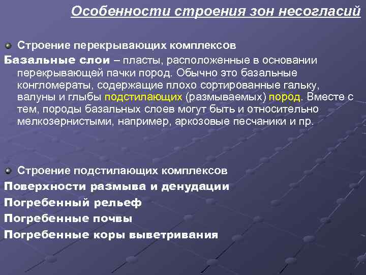 Особенности строения зон несогласий Строение перекрывающих комплексов Базальные слои – пласты, расположенные в основании