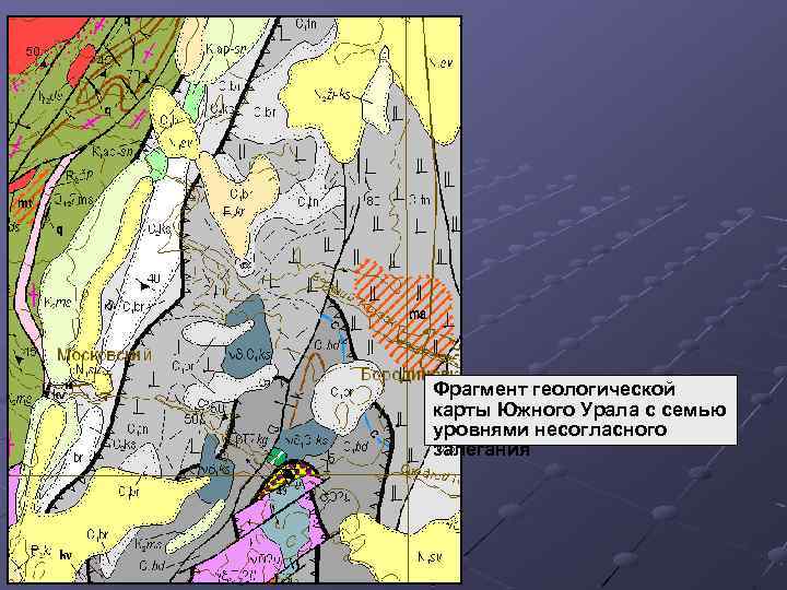 Фрагмент геологической карты Южного Урала с семью уровнями несогласного залегания 