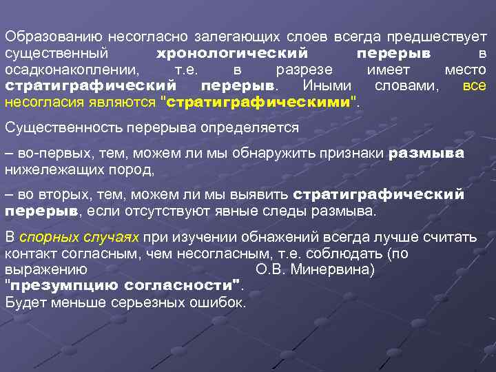 Образованию несогласно залегающих слоев всегда предшествует существенный хронологический перерыв в осадконакоплении, т. е. в