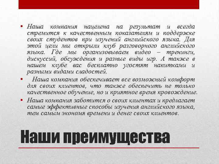  • Наша компания нацелена на результат и всегда стремится к качественным показателям и