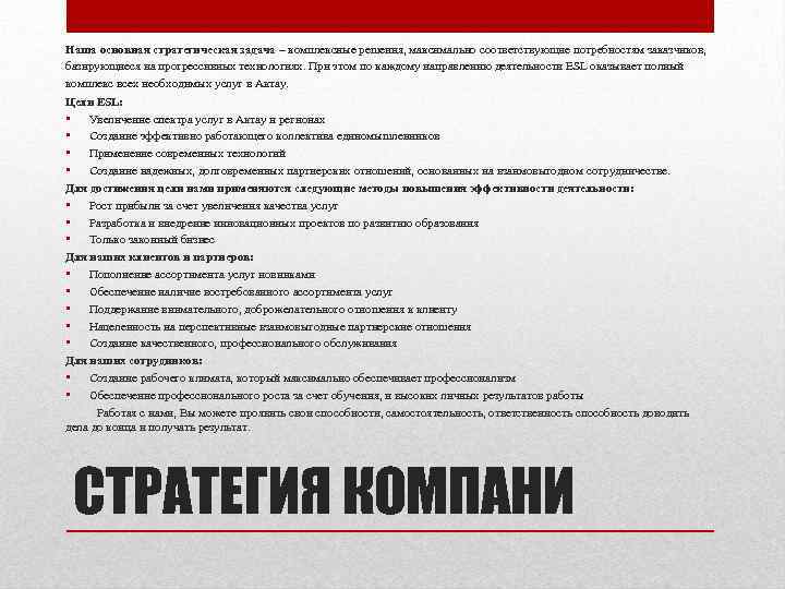 Наша основная стратегическая задача – комплексные решения, максимально соответствующие потребностям заказчиков, базирующиеся на прогрессивных