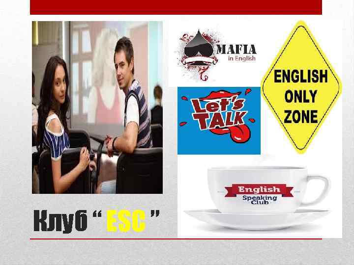 Клуб “ ESC ” 