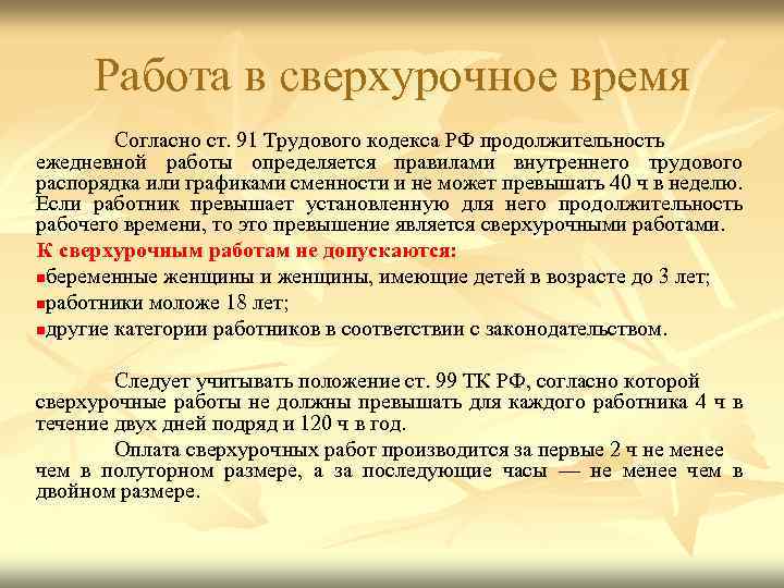 Максимальная сверхурочная работа. Ст 99 ТК РФ. Сверхурочная работа ТК РФ. Работа в сверхурочное время. ТК статья оплата сверхурочных часов.