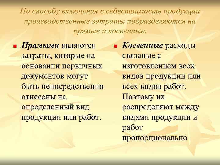 По способу включения в себестоимость продукции производственные затраты подразделяются на прямые и косвенные. n