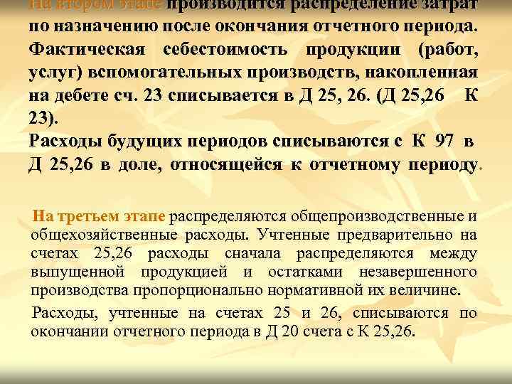 Фактический период. Распределение общих затрат по продукции. Затраты отчетного периода это. Как распределяются затраты на производстве. Учет и порядок распределения затрат вспомогательных производств.