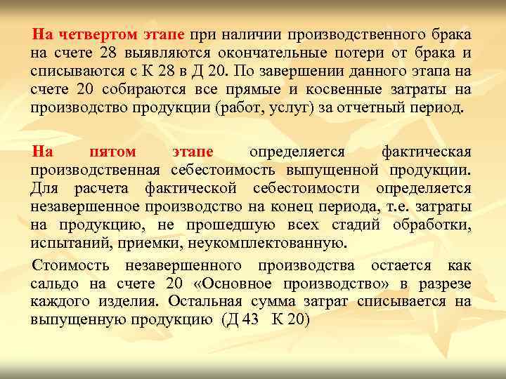 На четвертом этапе при наличии производственного брака на счете 28 выявляются окончательные потери от