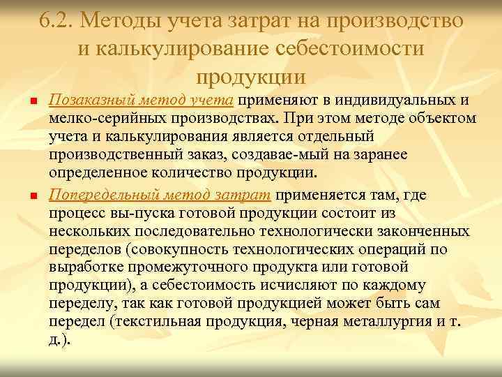 6. 2. Методы учета затрат на производство и калькулирование себестоимости продукции n n Позаказный