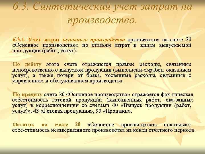 6. 3. Синтетический учет затрат на производство. 6. 3. 1. Учет затрат основного производства