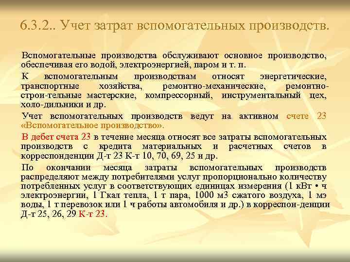 6. 3. 2. . Учет затрат вспомогательных производств. Вспомогательные производства обслуживают основное производство, обеспечивая