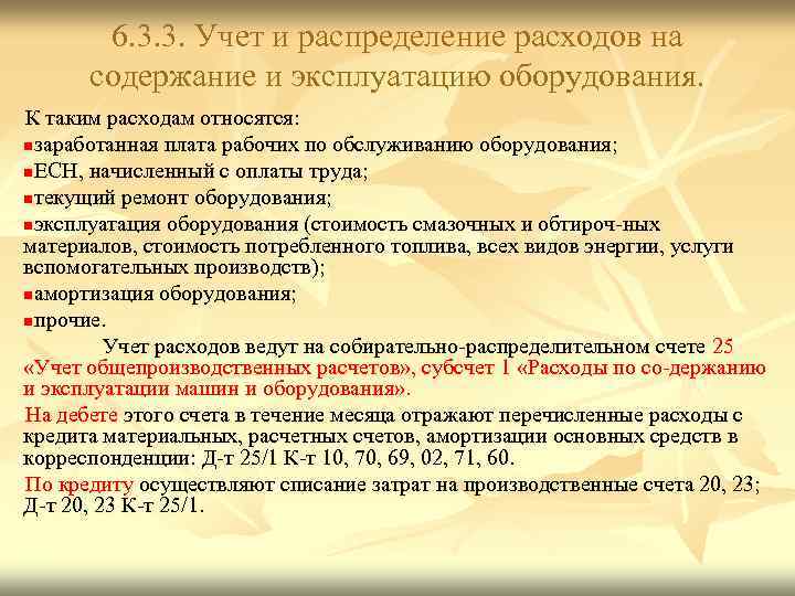 6. 3. 3. Учет и распределение расходов на содержание и эксплуатацию оборудования. К таким