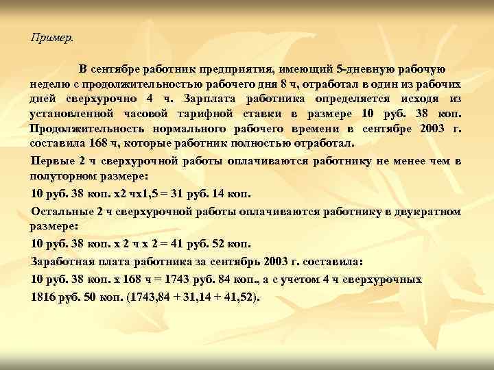 Пример. В сентябре работник предприятия, имеющий 5 дневную рабочую неделю с продолжительностью рабочего дня