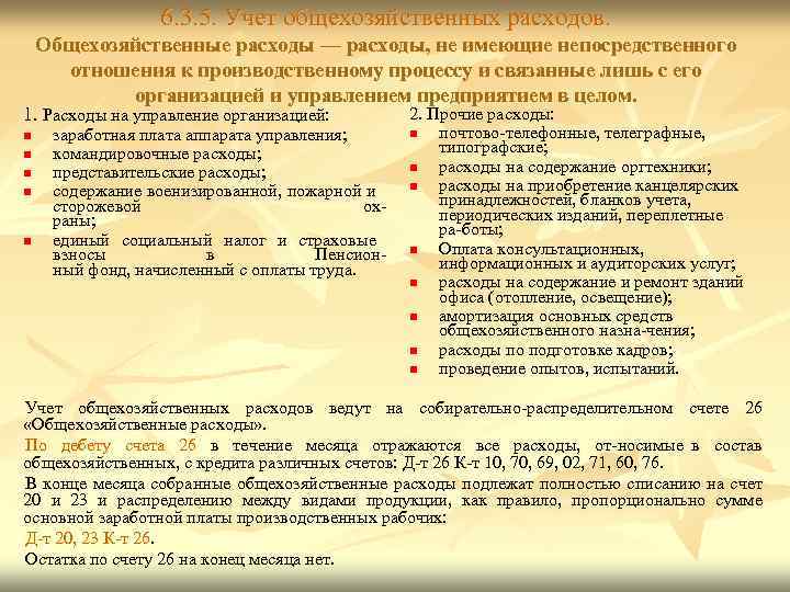 26 счет это. Общехозяйственные расходы. Общепроизводственные и общехозяйственные затраты. Учет общехозяйственных расходов. Состав общехозяйственных расходов.