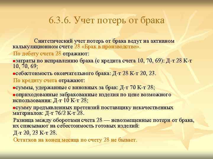 6. 3. 6. Учет потерь от брака Синтетический учет потерь от брака ведут на