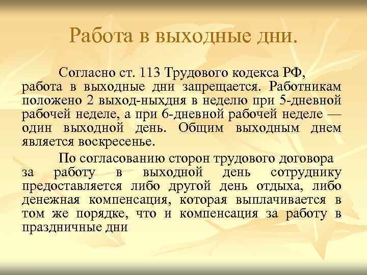 Трудовой кодекс работа в выходные. Работа в праздничные дни ТК РФ. Трудовой кодекс работа в выходные дни. ТК работа в выходные и праздничные дни. Выход на работу в праздничные дни трудовой кодекс.