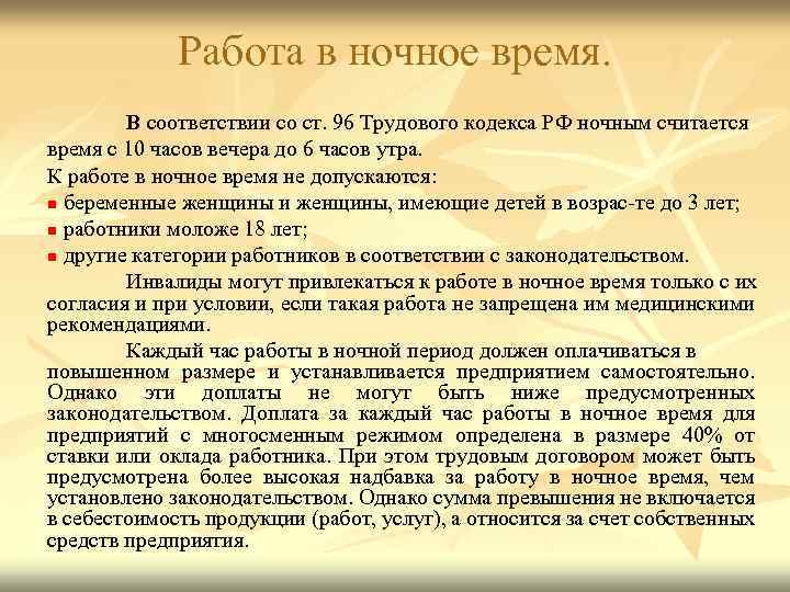 Трудовой кодекс ночные. Ночное время работы считается. Работа в ночное время трудовой кодекс. Работой в ночное время считается работа:. Работа в ночное время по ТК К.