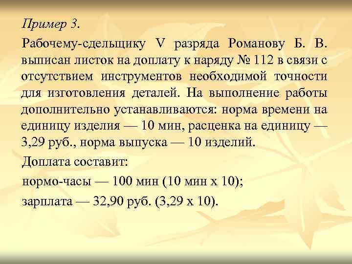 Пример 3. Рабочему сдельщику V разряда Романову Б. В. выписан листок на доплату к