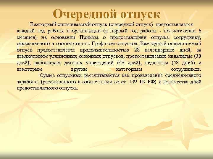 Очередной отпуск. Очередной ежегодный отпуск. Очередной ежегодный оплачиваемый. Очередной и ежегодный отпуск разница.