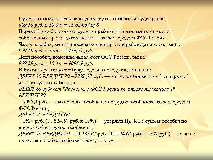 Сумма пособия за весь период нетрудоспособности будет равна: 909, 59 руб. x 13 дн.