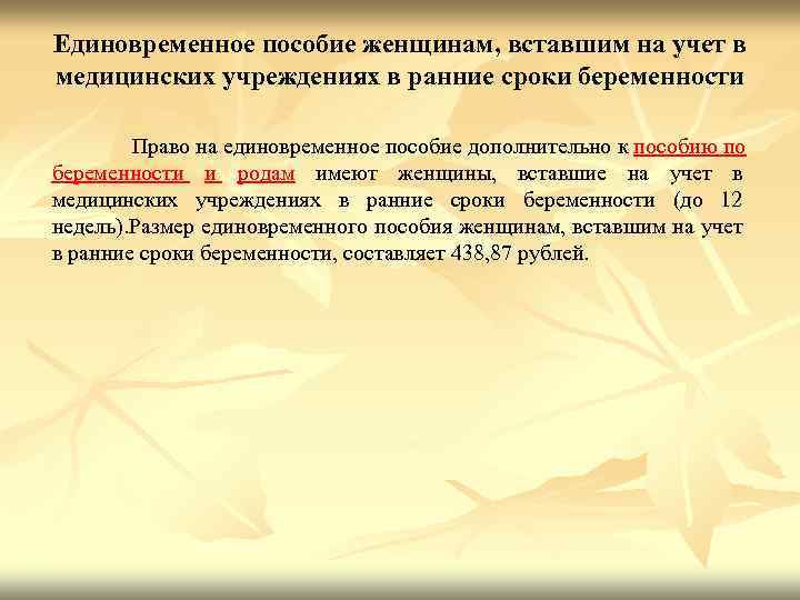 Пособие на учет в ранние сроки беременности. Единовременное пособие вставшим на учет в ранн е сроки. Единовременное пособие вставшим на учет в ранние сроки беременности. Пособие женщинам вставшим на учет в ранние сроки беременности. Единовременная выплата беременным вставшим на учет на ранних сроках.