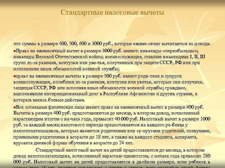 Стандартные налоговые вычеты это суммы в размере 400, 500, 600 и 3000 руб. ,