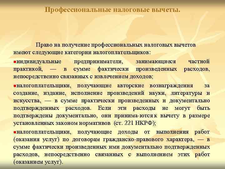 Профессиональные налоговые вычеты. Право на получение профессиональных налоговых вычетов имеют следующие категории налогоплательщиков: nиндивидуальные