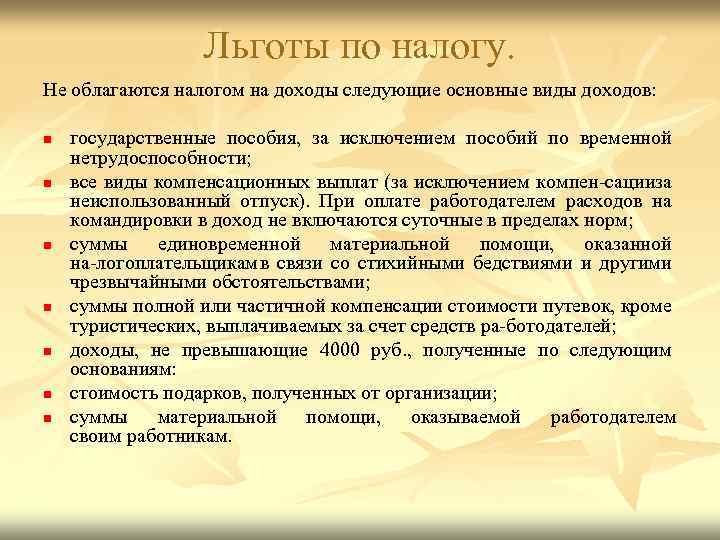 Льготы по налогу. Не облагаются налогом на доходы следующие основные виды доходов: n n