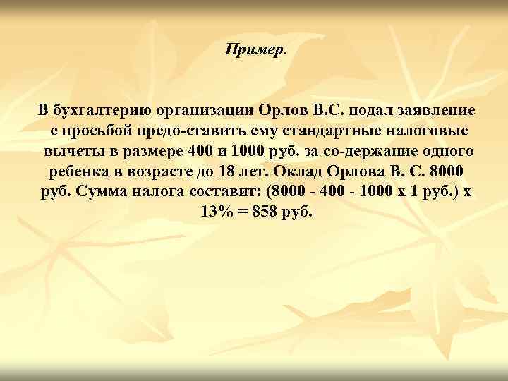 Пример. В бухгалтерию организации Орлов B. C. подал заявление с просьбой предо ставить ему