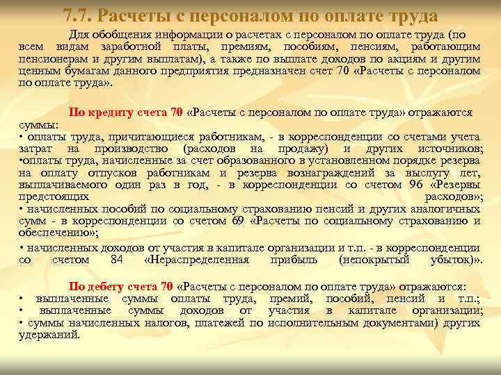 7. 7. Расчеты с персоналом по оплате труда Для обобщения информации о расчетах с