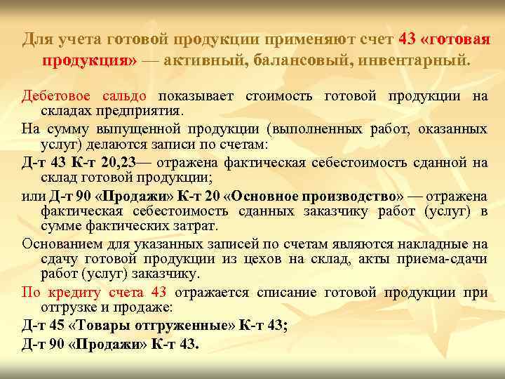 Для учета готовой продукции применяют счет 43 «готовая продукция» — активный, балансовый, инвентарный. Дебетовое