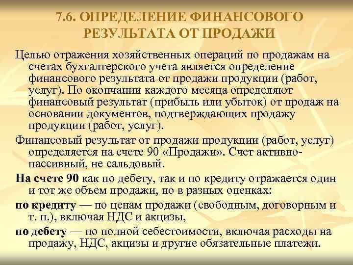 7. 6. ОПРЕДЕЛЕНИЕ ФИНАНСОВОГО РЕЗУЛЬТАТА ОТ ПРОДАЖИ Целью отражения хозяйственных операций по продажам на