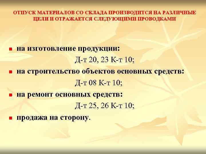 ОТПУСК МАТЕРИАЛОВ СО СКЛАДА ПРОИЗВОДИТСЯ НА РАЗЛИЧНЫЕ ЦЕЛИ И ОТРАЖАЕТСЯ СЛЕДУЮЩИМИ ПРОВОДКАМИ на изготовление