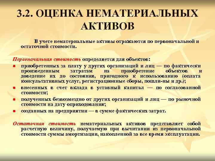 3. 2. ОЦЕНКА НЕМАТЕРИАЛЬНЫХ АКТИВОВ В учете нематериальные активы отражаются по первоначальной и остаточной