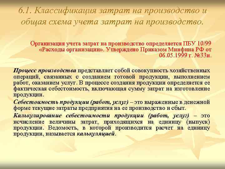 6. 1. Классификация затрат на производство и общая схема учета затрат на производство. Организация