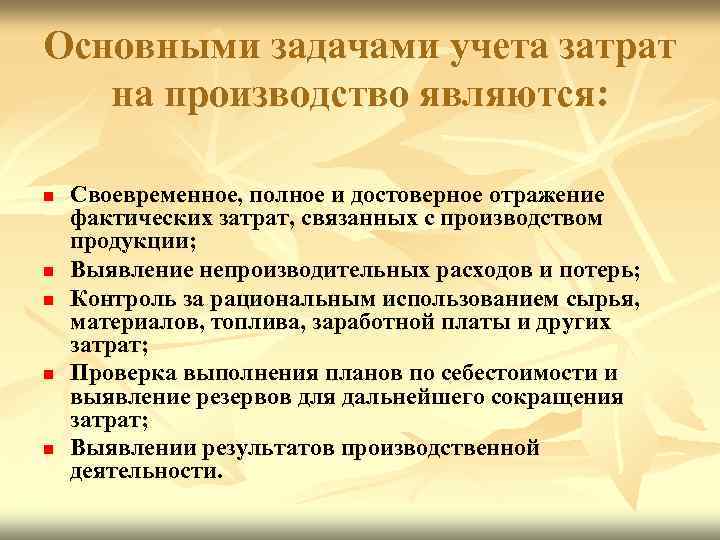 Основными задачами учета затрат на производство являются: n n n Своевременное, полное и достоверное